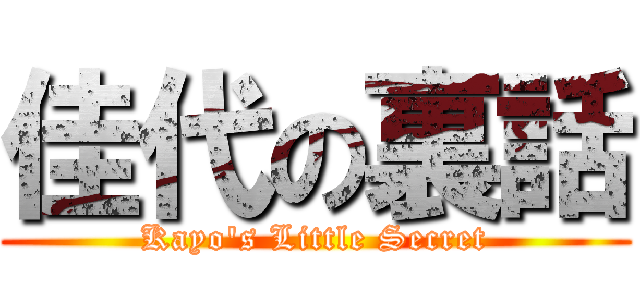 佳代の裏話 (Kayo's Little Secret)