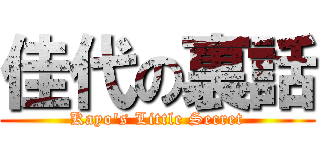 佳代の裏話 (Kayo's Little Secret)