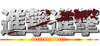 進撃進撃 (tttttttttttttt)