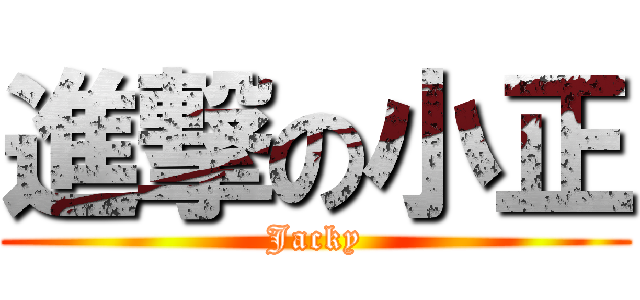 進撃の小正 (Jacky)