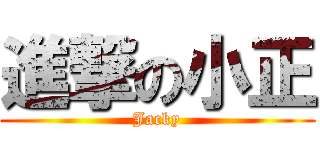 進撃の小正 (Jacky)