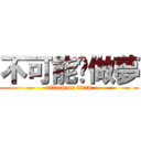 不可能你做夢 (attack on titan)