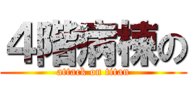 ４階病棟の (attack on titan)