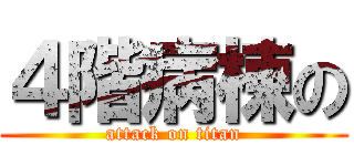 ４階病棟の (attack on titan)