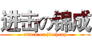 进击の锦成 (attack on jincheng)