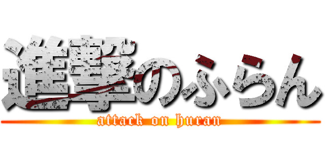 進撃のふらん (attack on huran)