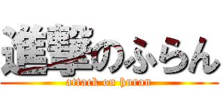 進撃のふらん (attack on huran)