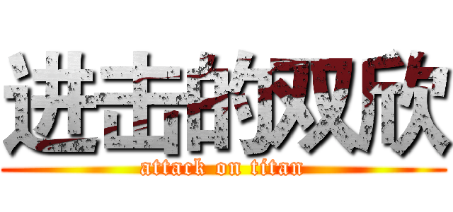 进击的双欣 (attack on titan)