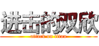 进击的双欣 (attack on titan)