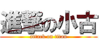 進撃の小古 (attack on titan)