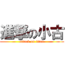 進撃の小古 (attack on titan)