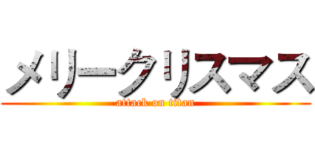 メリークリスマス (attack on titan)