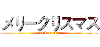 メリークリスマス (attack on titan)