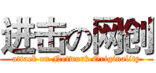 进击の网创 (attack on Network Originality)
