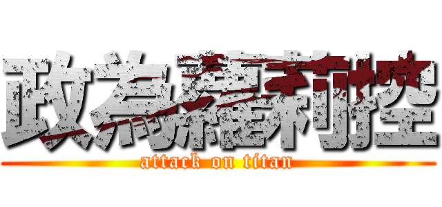 政為蘿莉控 (attack on titan)