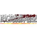 政為蘿莉控 (attack on titan)