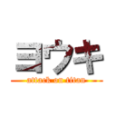 ヨウキ (attack on titan)