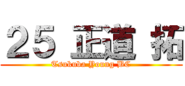 ２５ 正道 拓 (Tsukuba Young BC)