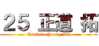 ２５ 正道 拓 (Tsukuba Young BC)