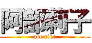 阿部莉子 (abe riko)