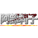 阿部莉子 (abe riko)