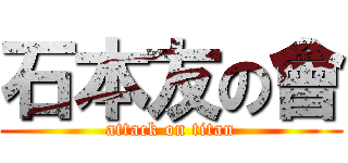 石本友の會 (attack on titan)
