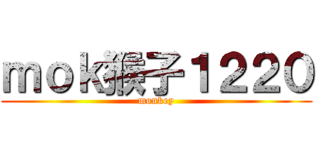 ｍｏｋ猴子１２２０ (monkey)