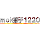 ｍｏｋ猴子１２２０ (monkey)
