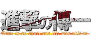 進撃の傳一 (Time is so short sad life was able to)
