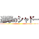 進撃のシャドー ()