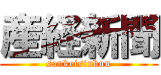 産経新聞 (sankeisinbun)