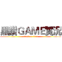 黑鑽ＧＡＭＥ實況 (attack on titan)