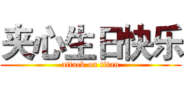 夹心生日快乐 (attack on titan)