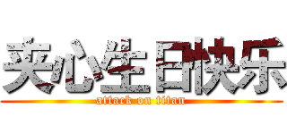 夹心生日快乐 (attack on titan)
