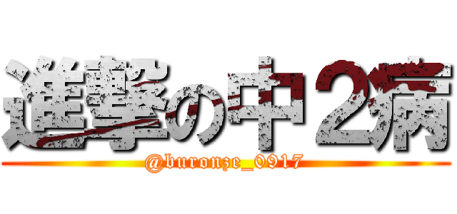 進撃の中２病 (@buronze_0917)