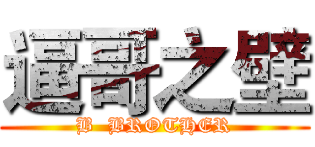 逼哥之壁 (B  BROTHER)