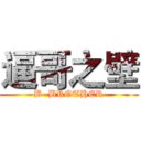 逼哥之壁 (B  BROTHER)