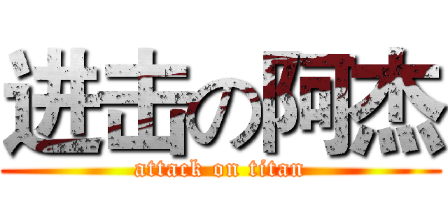 进击の阿杰 (attack on titan)