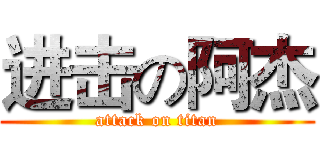 进击の阿杰 (attack on titan)