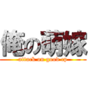 俺の萌嫁 (attack on good cp)