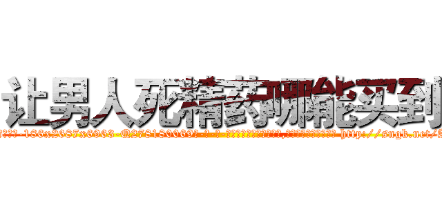 让男人死精药哪能买到 (让男人死精药哪能买到【电-186x2687x6963-Q278180069元-吉-药-业】我们做的是长期生意,靠的是老客户长期支持 http://sngk.net/Ab3tpw
)
