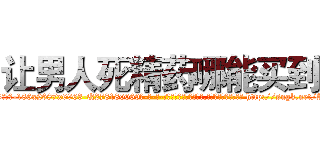 让男人死精药哪能买到 (让男人死精药哪能买到【电-186x2687x6963-Q278180069元-吉-药-业】我们做的是长期生意,靠的是老客户长期支持 http://sngk.net/Ab3tpw
)