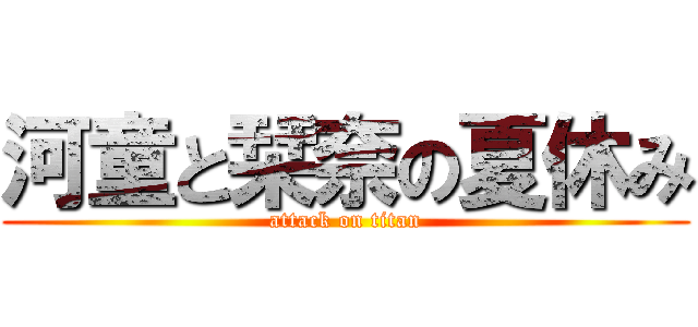 河童と栞奈の夏休み (attack on titan)