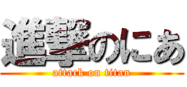 進撃のにあ (attack on titan)
