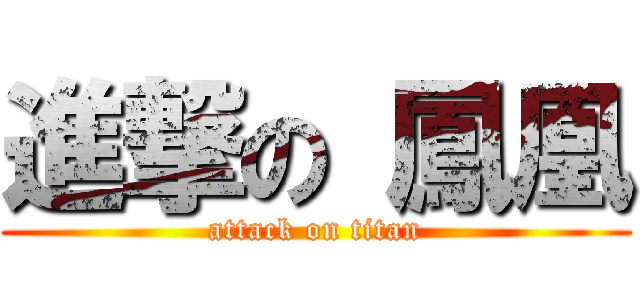 進撃の 鳳凰 (attack on titan)