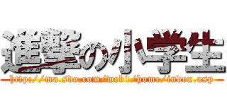 進撃の小学生 (http://ma.sdo.com/web1/home/index.asp)