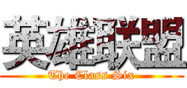 英雄联盟 (The Class Six)