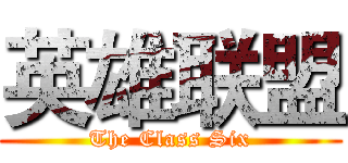 英雄联盟 (The Class Six)