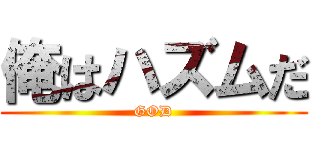 俺はハズムだ (GOD)