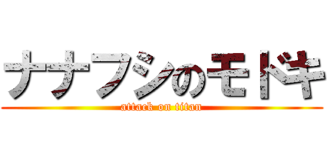 ナナフシのモドキ (attack on titan)